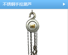 不銹鋼手拉葫蘆：碼頭的起重神器
