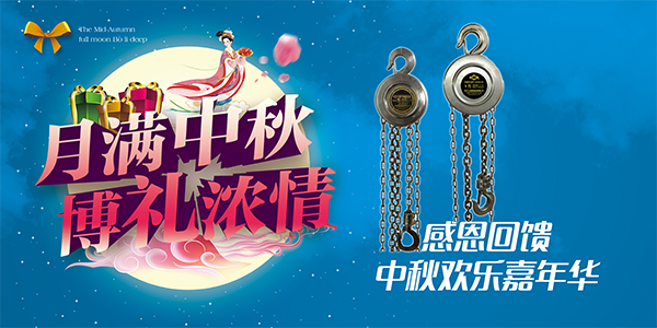 成華制造 中秋好禮大奉送